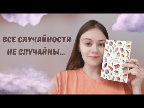 "ЛОВЦЫ СОВПАДЕНИЙ" ЙОАВ БЛУМ✨