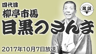 柳亭市馬（四代目）『目黒のさんま』（2017年10月7日放送）【落語競演】