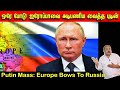 ஒரே போடு! ஐரோப்பாவை அடி பணிய வைத்த புடின் | Putin Mass: Europe Bows To Russia | Tamil | Bala Somu