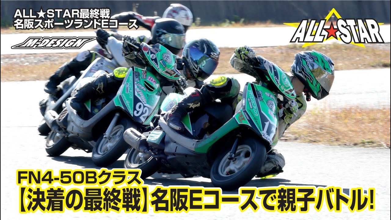 【最終戦】父と息子の決戦に割って入る1台…波乱の結末。FN4-50B（4スト50ノーマルスクータービギナークラス）【名阪スポーツランドEコース】