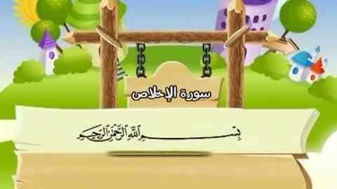 112 القرآن الكريم مصحف المنشاوي معلم مع ترديد الأطفال "سورة الإخلاص"