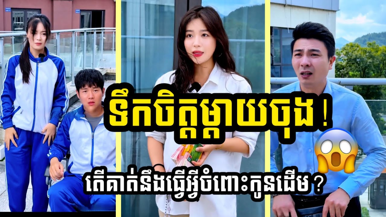 ទឹកចិត្តម្ដាយចុង!  ប្ដីលាក់រឿងមានកូនដើម តែប្រពន្ធចុងធ្វើរឿងដ៏ភ្ញាក់ផ្អេីល😱 (English Subtitles)