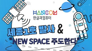 Hancom Group Launches Sejong-1, the First Private Space Launch Vehicle... Leading the New Space