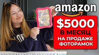 видео: Это может каждый: продавайте такую фоторамку на Amazon и получайте $5000 чистыми каждый месяц! картинка: Это может каждый: продавайте такую фоторамку на Amazon и получайте $5000 чистыми каждый месяц!
