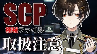 【SCP：極秘ファイル】ヤバイにおいがプンプンするわ‥‥！【白雪 巴/にじさんじ】