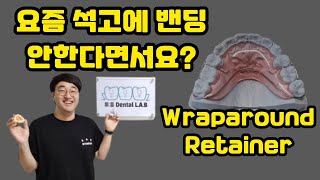 [덴탈살롱] 교정 유지장치 제작과정 / How to make Wraparound retainer