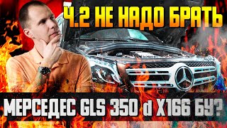 НЕ НАДО брать Мерседес GLS 350 d X166 БУ? / Ч.2 Обзор Mersedec GLS с пробегом в сервисе Билпрайм