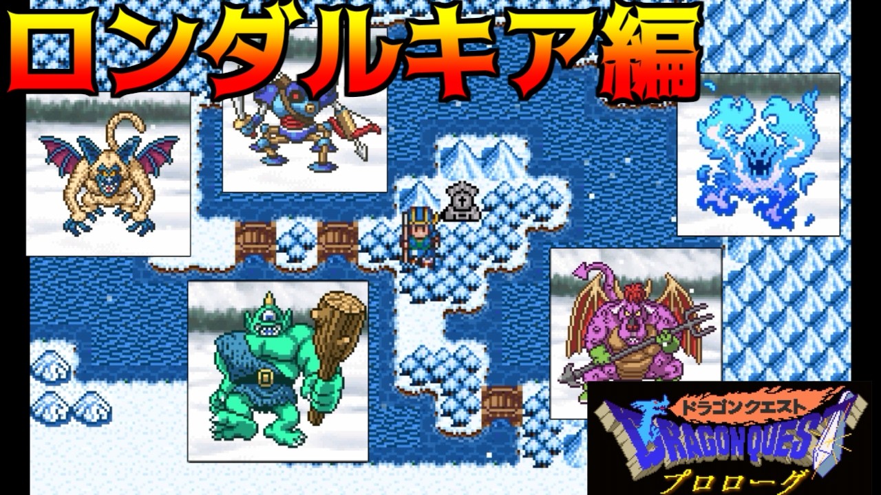 ドラクエプロローグ #17 ロンダルキア編 kazuboのゲーム実況