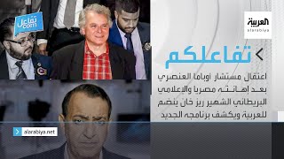 تفاعلكم الحلقة كاملة :اعتقال مستشار أوباما العنصري والإعلامي البريطاني الشهير ريز خان ينضم للعربية