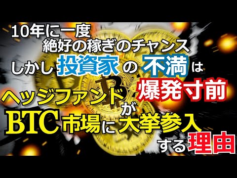 【投資家の不満は爆発寸前】ヘッジファンドがビットコイン市場に大挙参入する理由