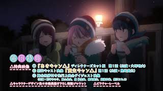 TVアニメ『ゆるキャン△ SEASON２』Blu-ray&DVD 発売前CM【B】