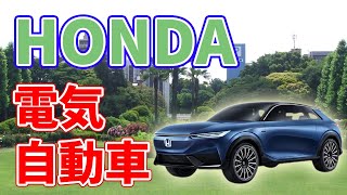 ホンダの新型⚡電気自動車⚡がお披露目されます【上海モーターショー】