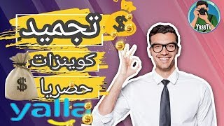 إسترجاع كوينزات متجمدة يلا ليف