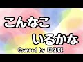 森みゆき 坂田おさむ こんなこいるかな 歌詞 動画視聴 歌ネット