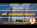 Ми завжди поруч 