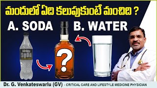 మందు లో ఏం కలుపుకుంటే మంచిది? | Best Mixture With Alcohol: Soda Or Water | Doctor Advice | Sriraksha screenshot 5