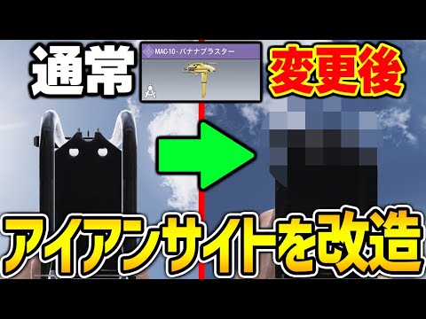 無課金でもMac10のアイアンサイトを見やすく改造できる裏技がヤバい...【CODモバイル】〈KAME〉