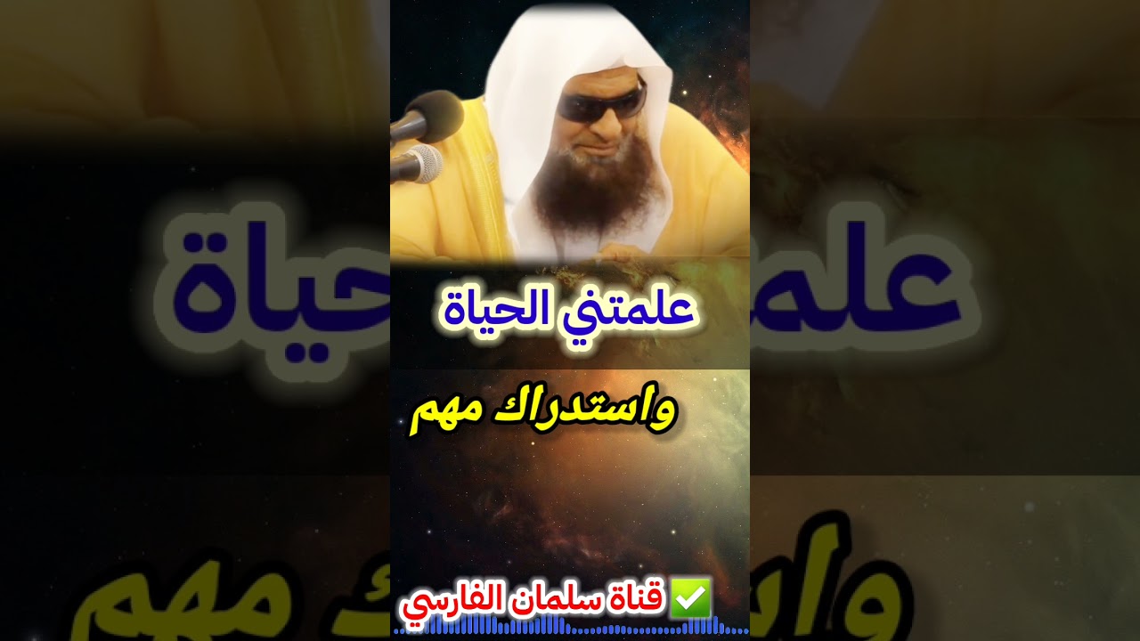 استدراك على مقطع سابق كان السؤال فيه عن حكم قول علمتني الحياة | للشيخ صالح السحيمي