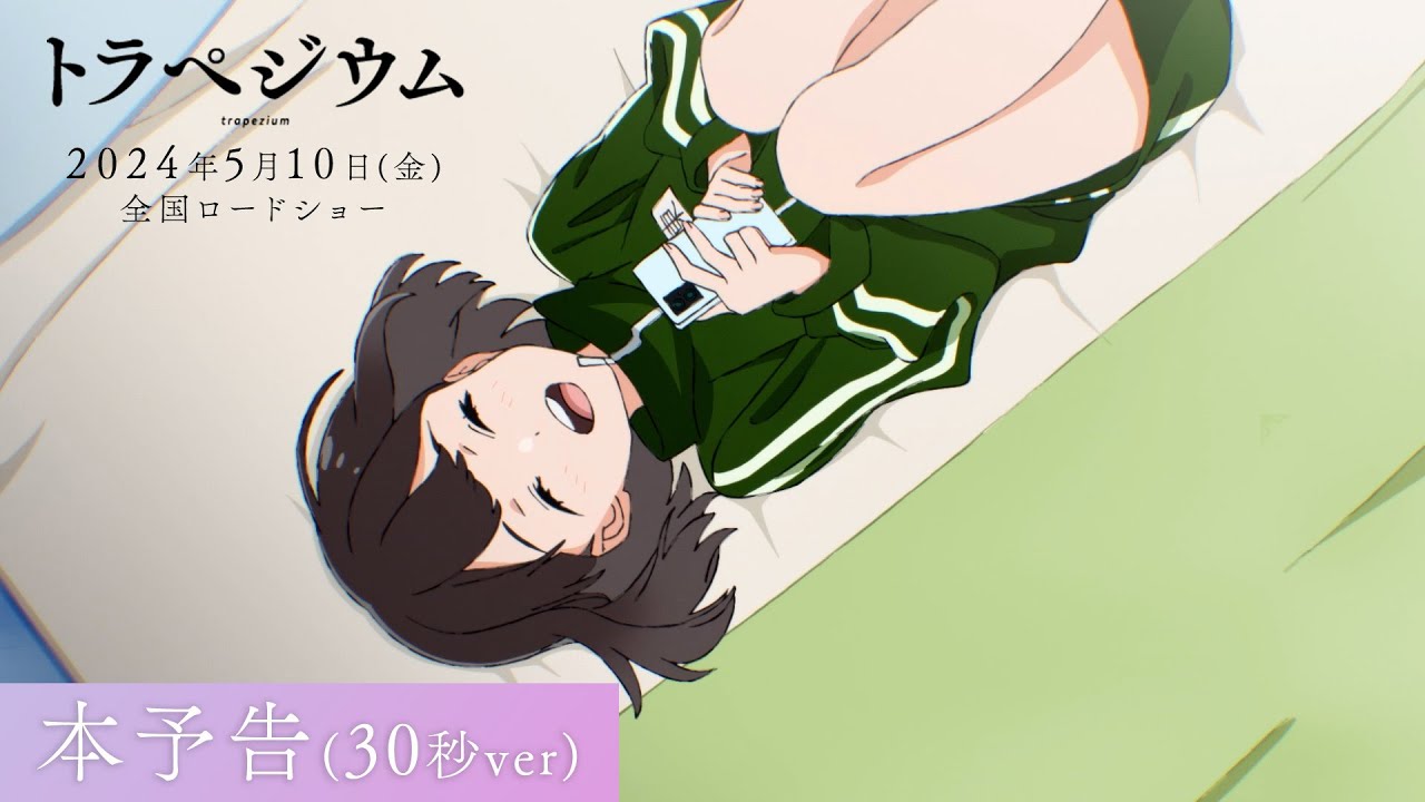 映画『トラペジウム』本予告（30秒ver） 2024年5月10日公開 - YouTube