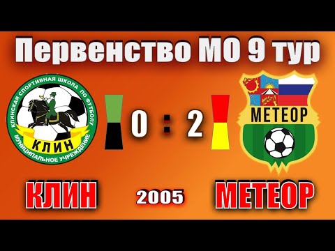 Видео к матчу СШ Клин - СШОР Метеор
