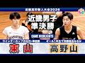 【高校バスケ】東山vs高野山 近畿4強対決👊 大会連覇を目指す東山No.8　#佐藤久遠 26得点🍁創部1年で決勝進出なるか高野山No.8 #川口椋生16得点🏔[近畿新人大会2026] Mp3 Song