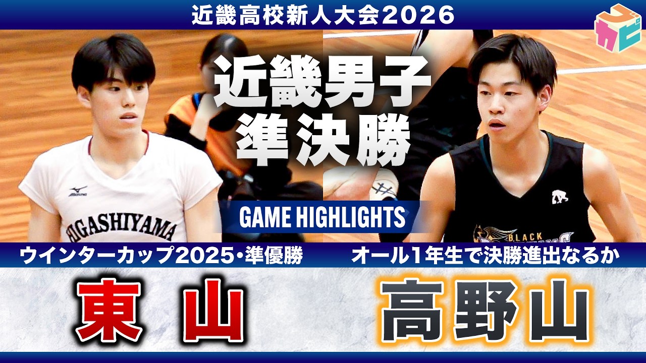 【高校バスケ】東山vs高野山 近畿4強対決👊 大会連覇を目指す東山No.8　#佐藤久遠 26得点🍁創部1年で決勝進出なるか高野山No.8 #川口椋生16得点🏔[近畿新人大会2026]