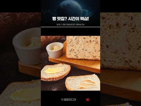 베이커리 쇼츠, 빵 비주얼보다 중요한 건 나오는 시간입니다