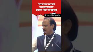 Ajit Pawar : “Sharad Pawar म्हणाले सरकारमध्ये जा” दादांचा मोठा गौप्यस्फोट reelsfeed ajitpawar