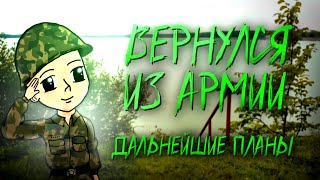 Куда я пропал? Вернулся из армии спустя год! Что было в армии? Что дальше будет с каналом?