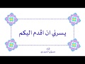 اجمل رساله تهنئ عيد الفطر 2019 حالات واتس اب العيد يمه باسم الكربلائي حالات واتس اب نغمه رنين 