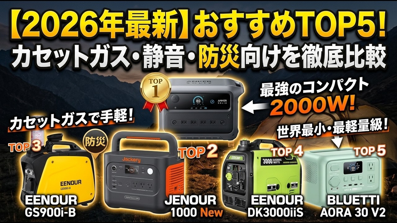 2026年最新】インバーター発電機＆ポータブル電源おすすめTOP5