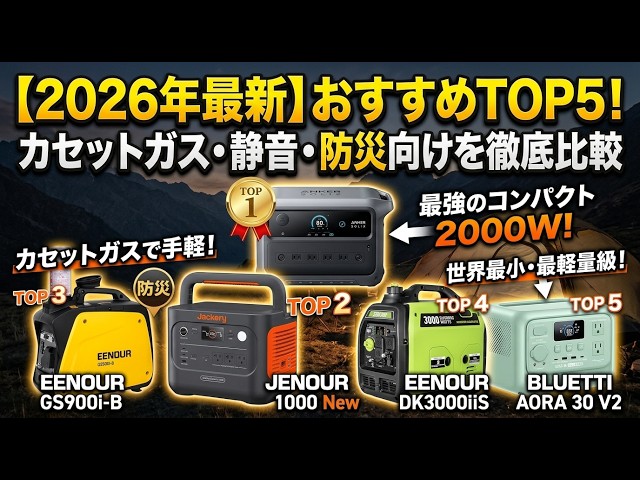 2026年最新】インバーター発電機＆ポータブル電源おすすめTOP5