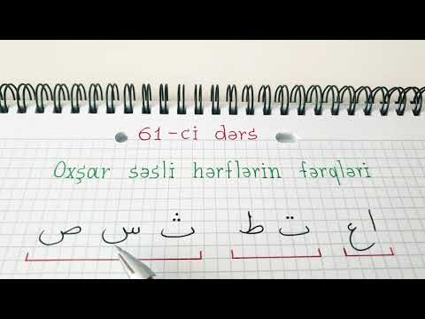 Hacı Fəxrəddin Quran dərsləri  61-ci dərs ( Oxşar səsli hərflərin fərqləri )