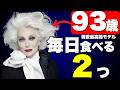 【いつまでも若くいたい人必見】現役最年長の93歳モデル、カルメン・デロリフィチェの若さの秘訣5選|食事|運動…【最後の一つは意外な内容です】