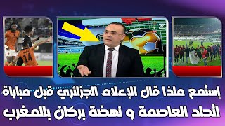 إستمع ماذا قال الإعلام الجزائري قبل مباراة اتحاد العاصمة و  نهضة بركان ماذا نعرف عن آخر تطورات