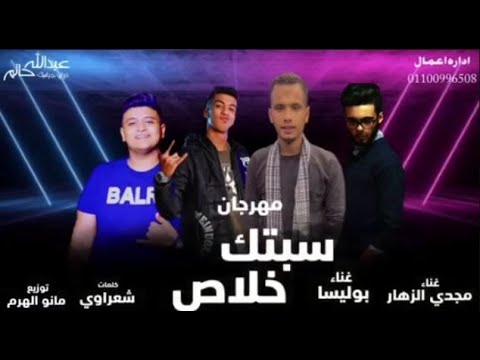 مهرجان سبتك خلاص غناء ايهاب بوليسا مجدي الزهار توزيع مانو الهرم كلمات شعراوي