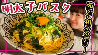 明太子クリームパスタ｜はるあんさんのレシピ書き起こし