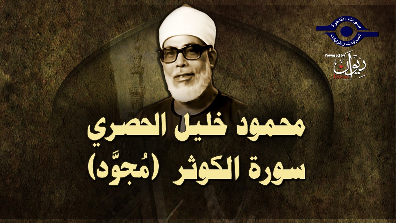 الشيخ الحصري - سورة الكوثر (مجوّد)