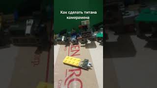 Как сделать титана камерамена из лего