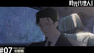 時光代理人 - LINK CLICK- Ⅱ　第7話「市街戦」WEB予告