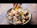 【かんたんおつまみ】砂肝とねぎの黒胡椒焼きのレシピ・作り方