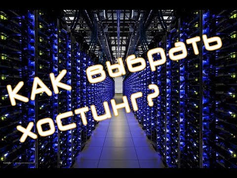 Как выбрать хостинг