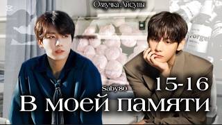 В моей памяти / часть 15-16 / автор Saby80 / Вигуки Vkook / озвучка фанфика