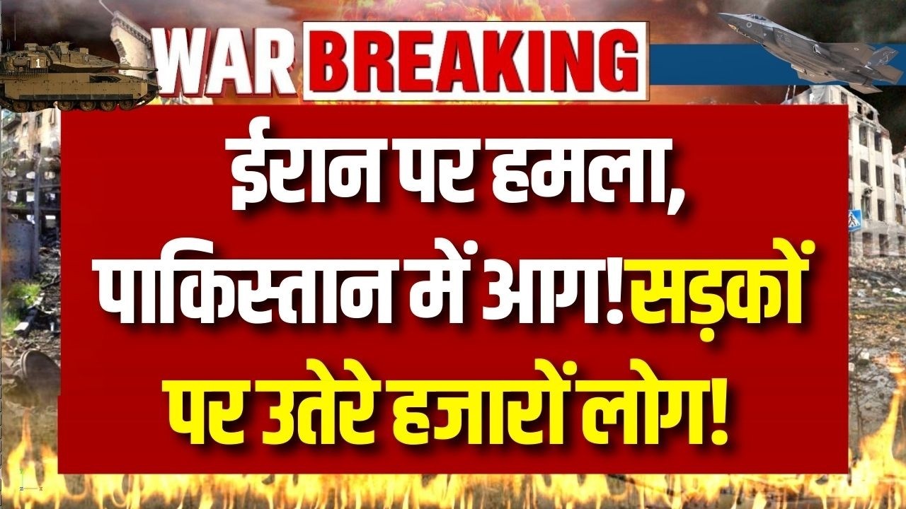 Israel Attack on Iran: कराची में अमेरिकी कंसोलेट पर बवाल, 8 की मौत! | India News | Breaking News |