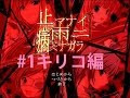 キリコ編【止マナイ雨ニ病ミナガラ】　実況プレイパート１