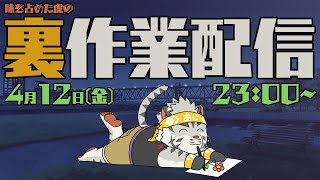【裏作業配信】味を占めた虎の裏作業雑談【麺虎カンスイ/Vtuber】
