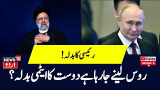 Ebrahim Raisi Death: Ebrahim Raisi की मौत का बदला ऐसे लेंगे Vladimir Putin ! Israel Iran War News by News18 Urdu 686 views 6 hours ago 21 minutes