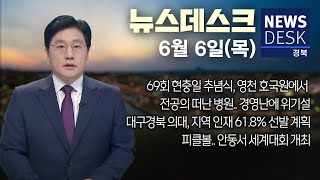 2024.06.06(목) 뉴스데스크 / 안동MBC