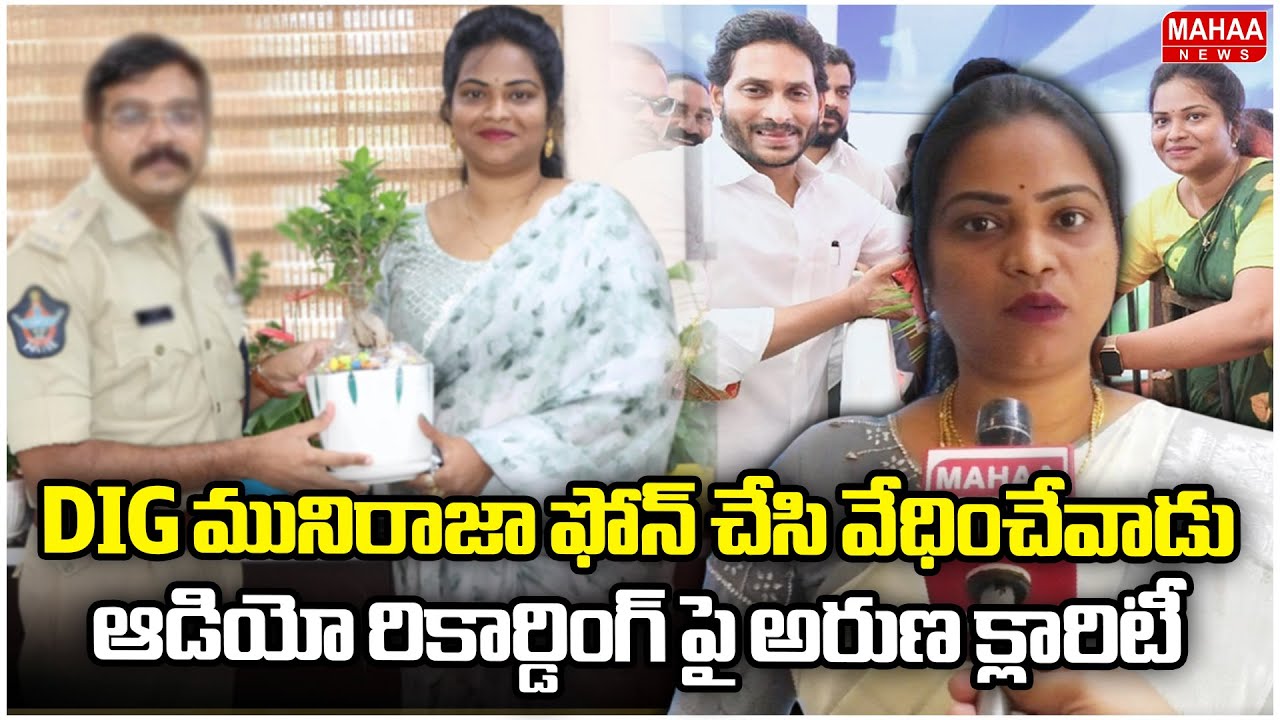 DIG మునిరాజా ఫోన్ చేసి వేధించేవాడు..ఆడియో రికార్డింగ్ పై అరుణ క్లారిటీ  | Nidigunta Aruna Comments |