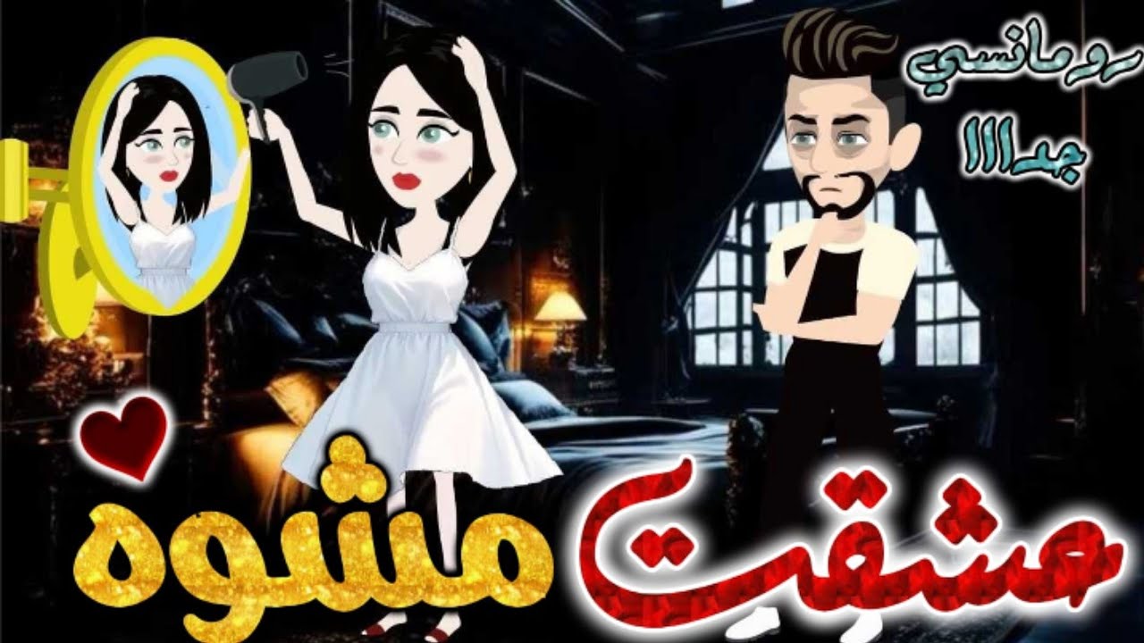 عشقت مشوه.من اروع قصص الرومانسيه علي قصص بطوطه الكامله.قصه رومانسيه ممتعه جدا جدا.قصة في الخمسينه